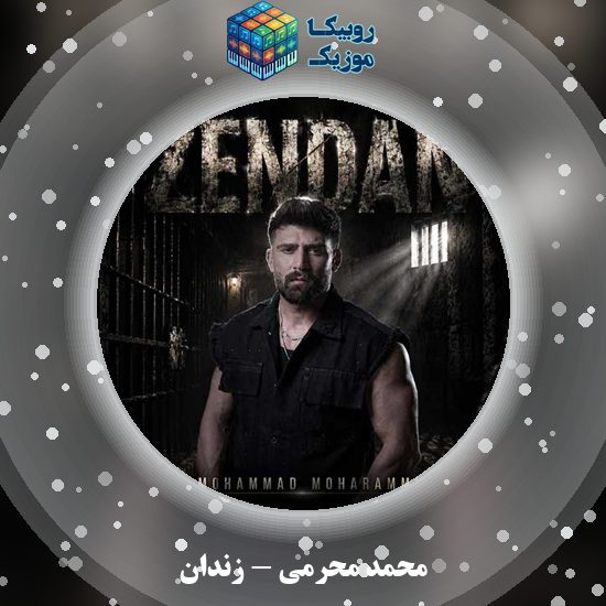 دانلود آهنگ محمد محرمی زندان 1 دانلود آهنگ زندان محمد محرمی